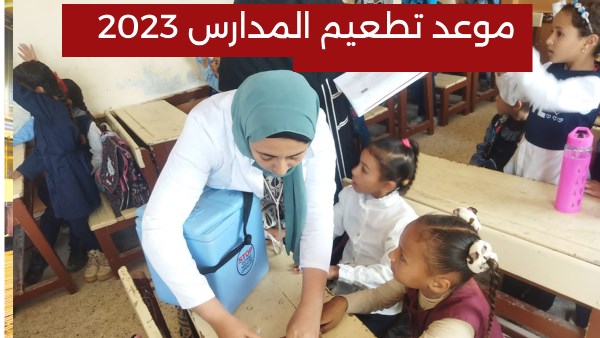 تطعيم المدارس 2023
