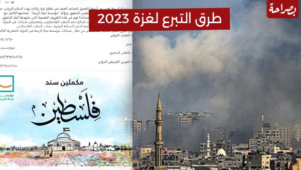 طرق التبرع لغزة 2023 حياة كريمة