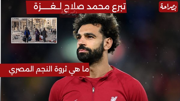 ثروة محمد صلاح