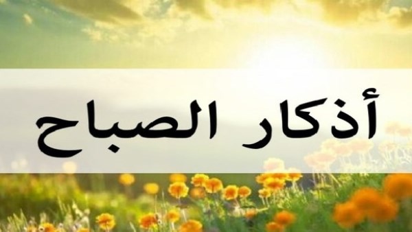 أذكار الصباح 