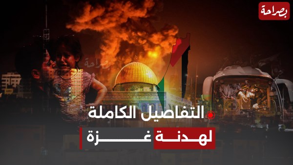 الهدنة في غزة- موقع بصراحة