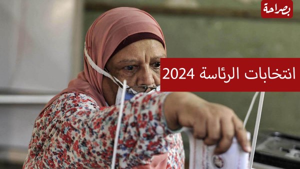 الانتخابات الرئاسية 2024 