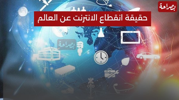 حقيقة انقطاع الانترنت عن العالم