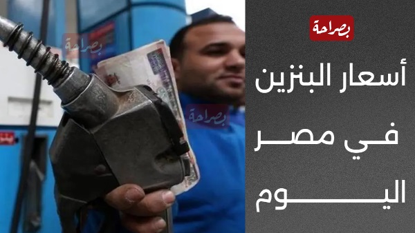  أسعار البنزين في مصر اليوم