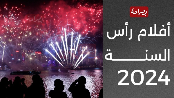 افلام راس السنة 2024