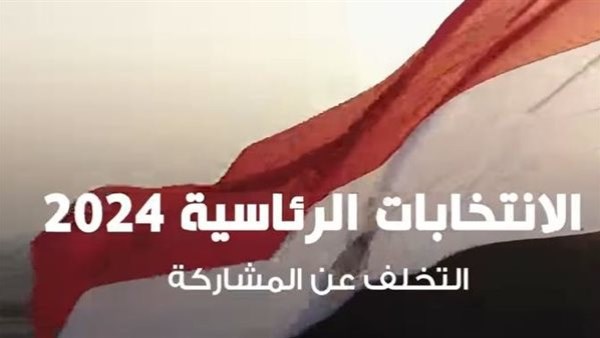 الانتخابات الرئاسية 2024