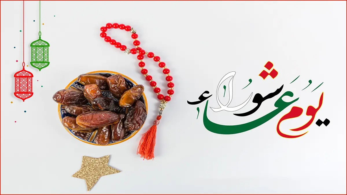 صوم يوم عاشوراء 