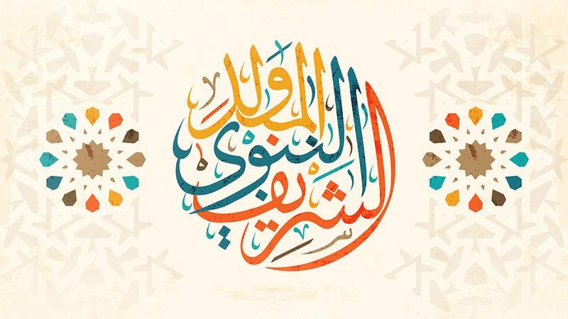  المولد النبوي الشريف