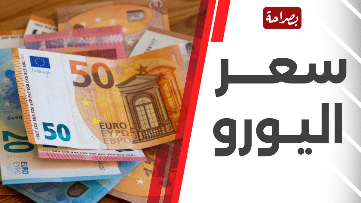 سعر اليورو اليوم