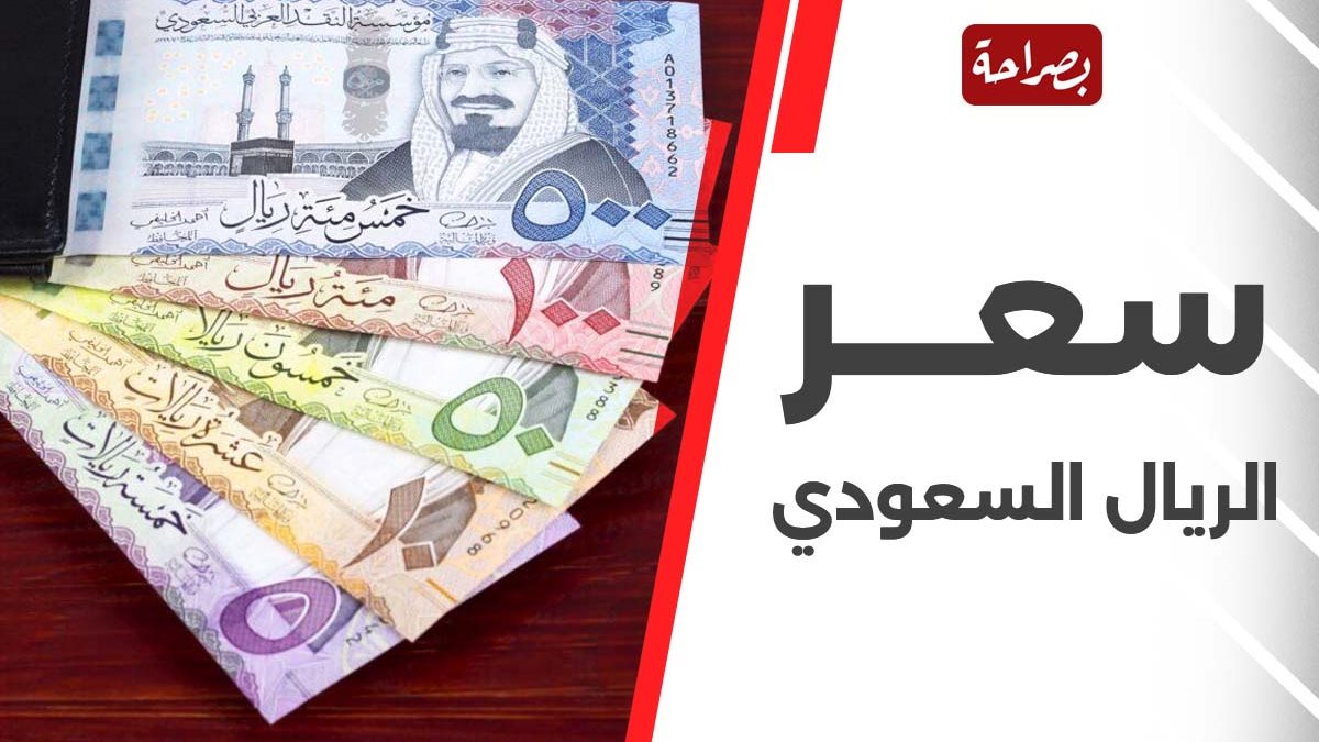 سعر الريال السعودي اليوم