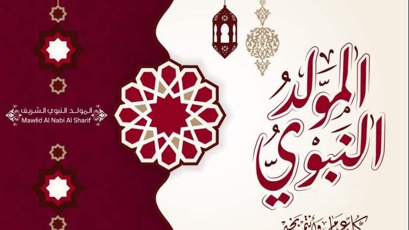 الاحتفال بالمولد النبوي 