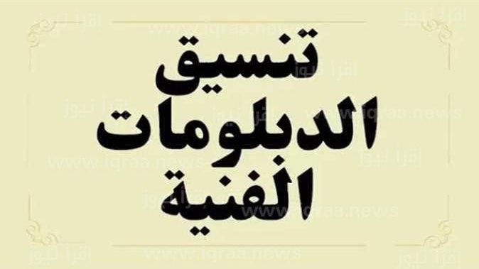 مد تنسيق الدبلومات الفنية