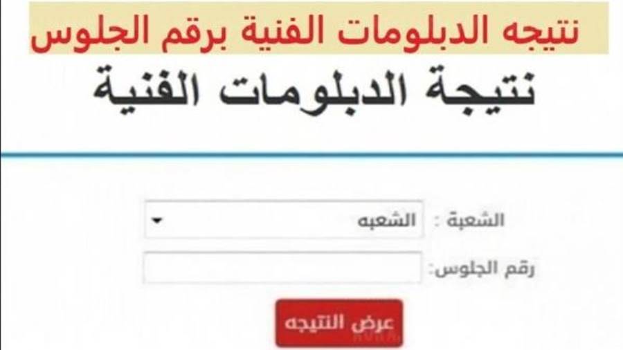 نتيجة الدبلومات الفنية 2022 برقم الجلوس