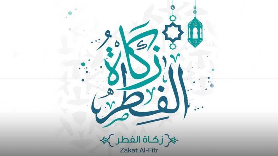 زكاة الفطر