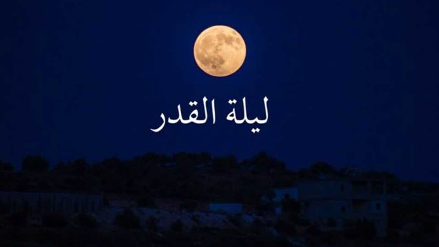 ليلة القدر 2023