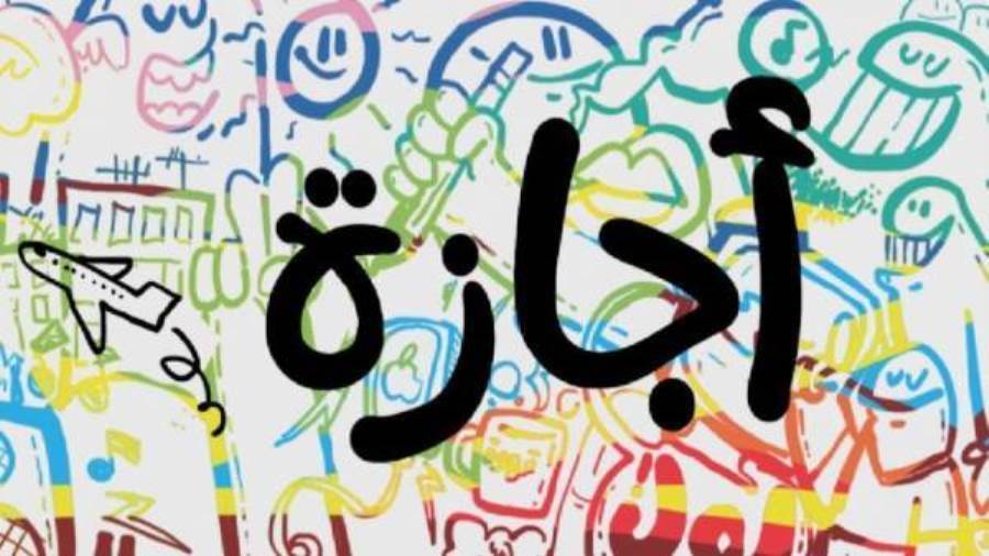 إجازات شهر إبريل