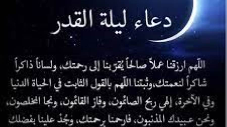 دعاء ليلة القدر