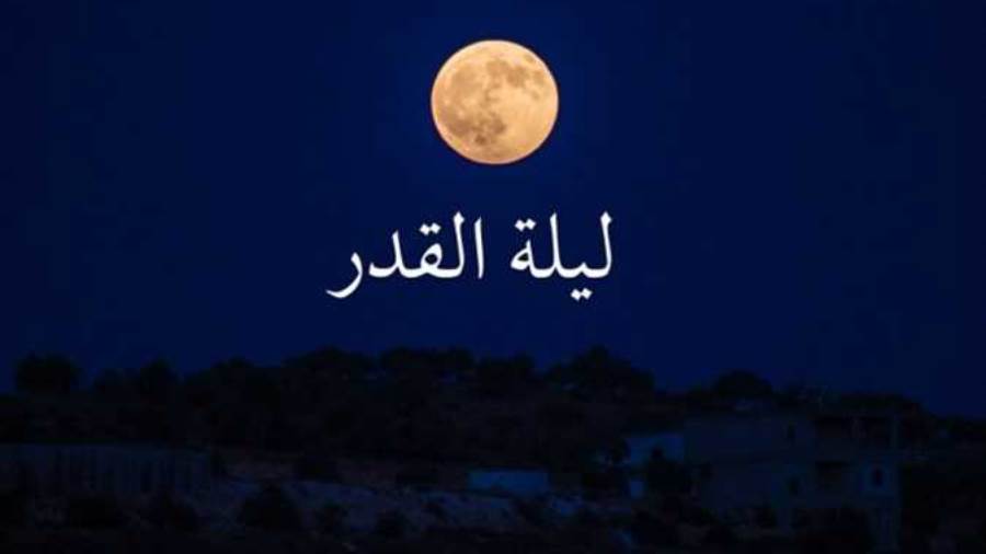 ليلة القدر ـ أرشيفية