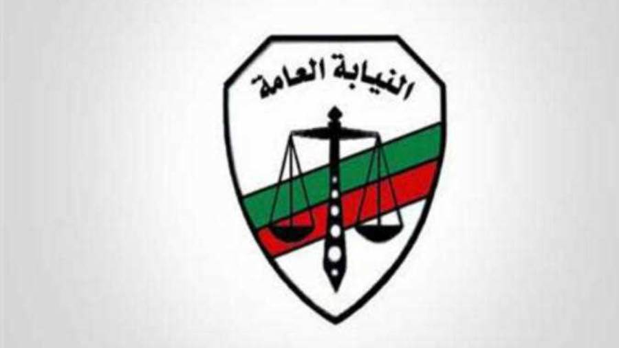 النيابة العامة 