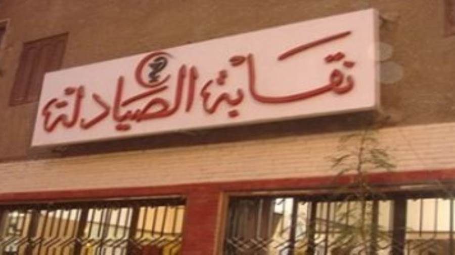 نقابة الصيادلة 