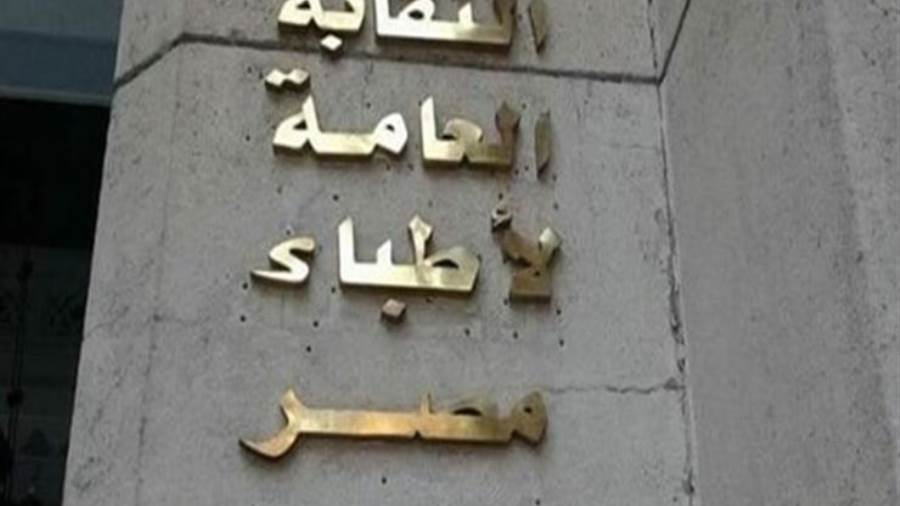النقابة العامة لأطباء مصر 