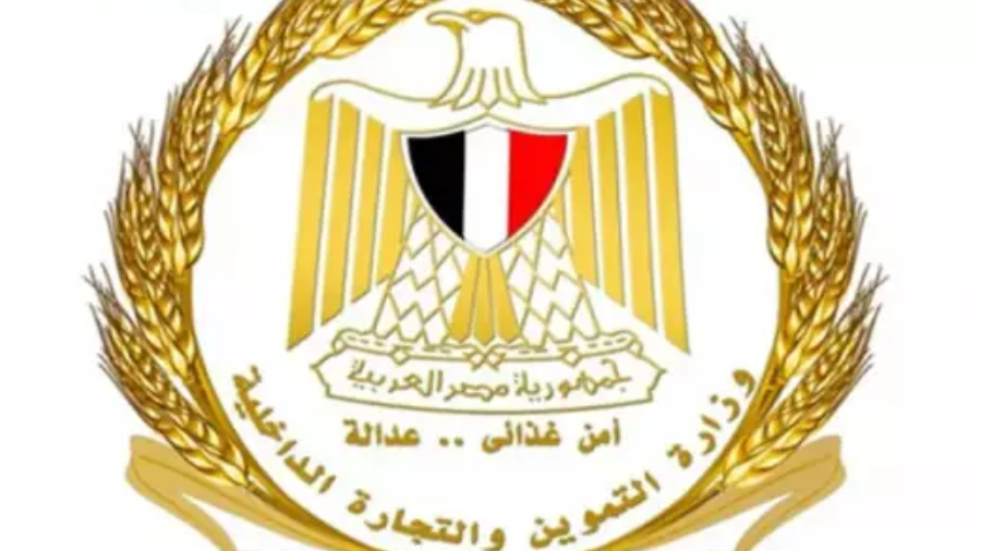 وزارة التموين 