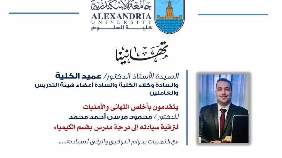 تهنئة دكتور محمود مرسي بالترقية