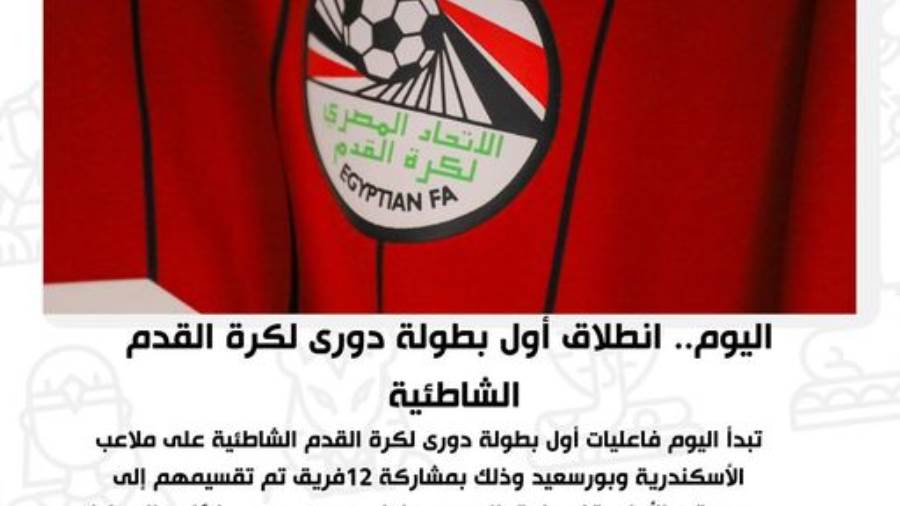 انطلاق أول بطولة دوري لكرة القدم الشاطئية في الإسكندرية وبور