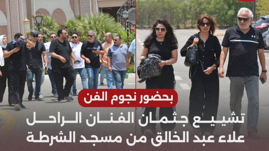 تشييع جثمان الفنان الراحل علاء عبد الخالق