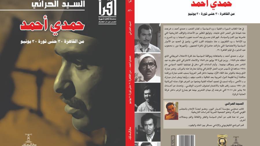 غلاف كتاب مذكرات حمدي أحمد