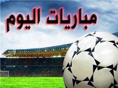 مواعيد مباريات اليوم الجمعة 