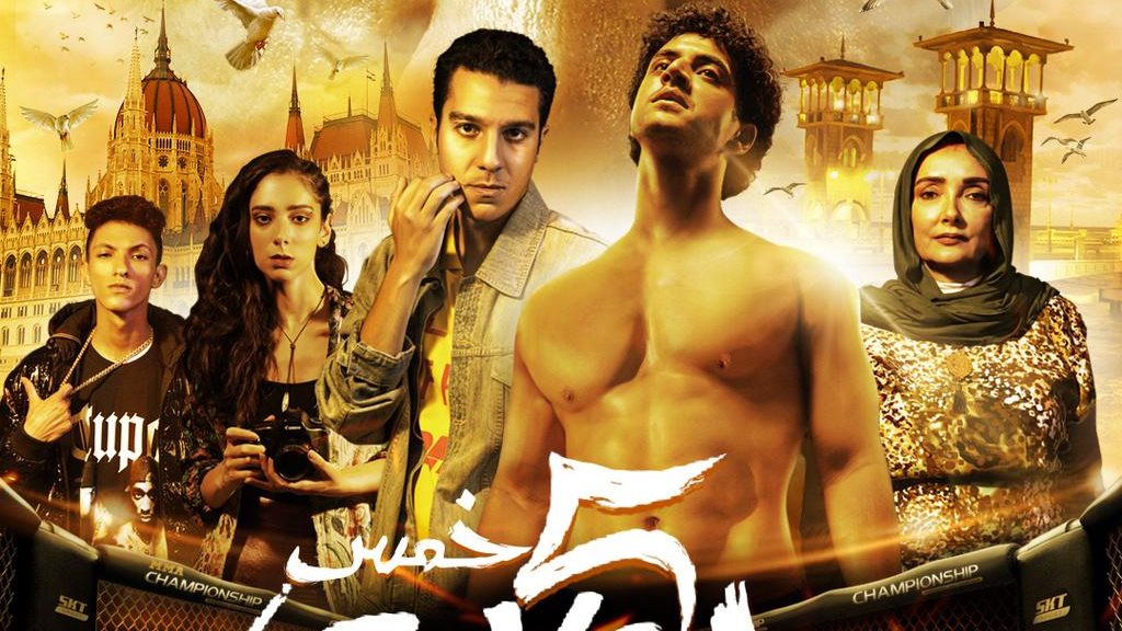 فيلم 5 جولات