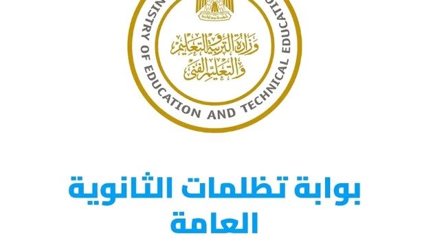 بوابة تظلمات  الثانوية العامة 