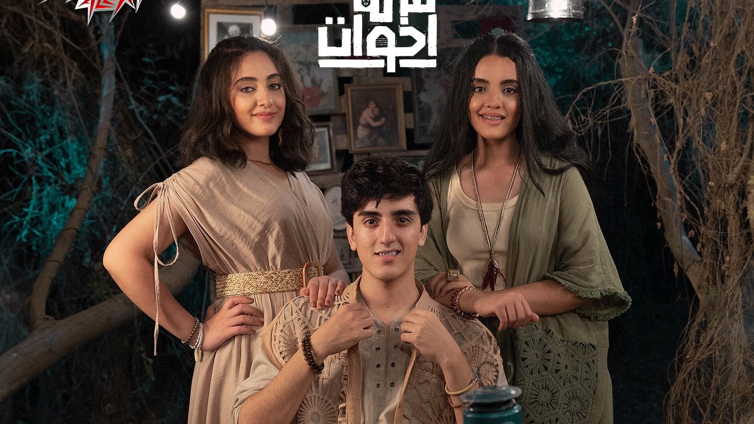 فريق "تلاتة أخوات"
