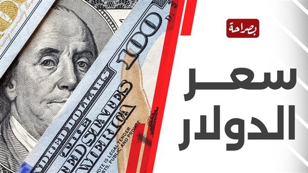 سعر الدولار في مصر اليوم