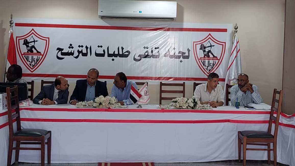 لجنة تلقي طلبات الترشح لانتخابات الزمالك 