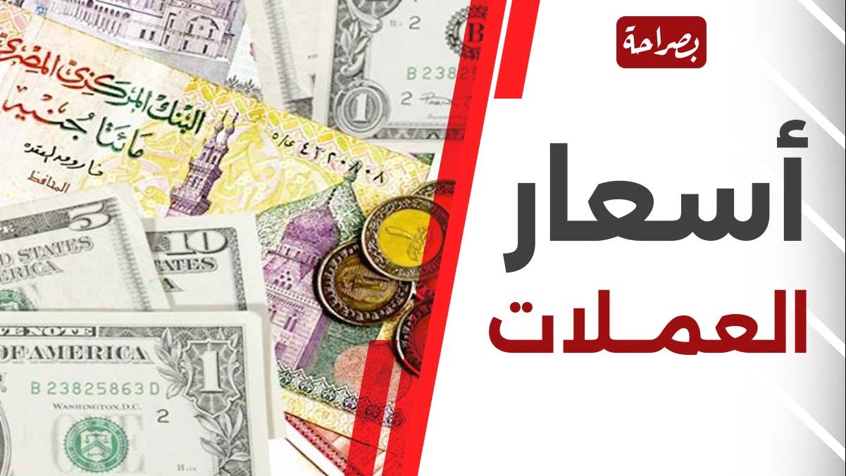أسعار العملات في مصر اليوم 