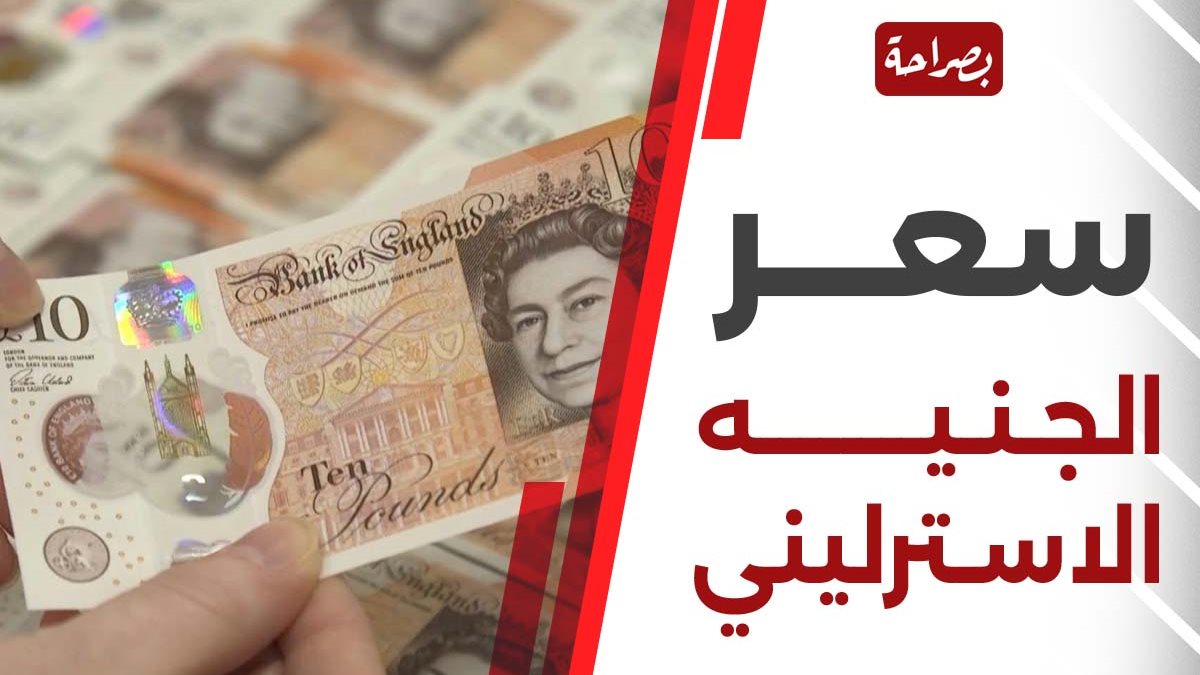 سعر الجنيه الإسترلينى اليوم 
