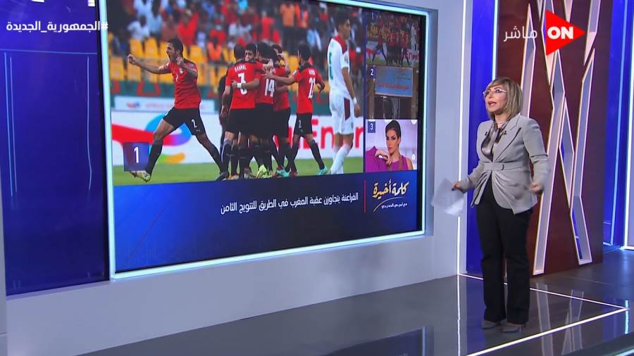 الإعلامية لميس الحديدي تحتفل بفوز منتخب مصر على المغرب