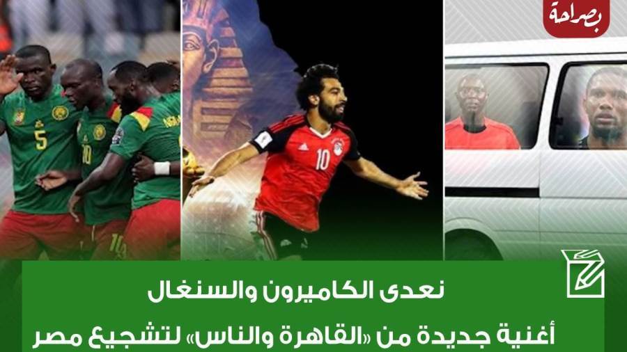 أغنية لتشجيع منتخب مصر