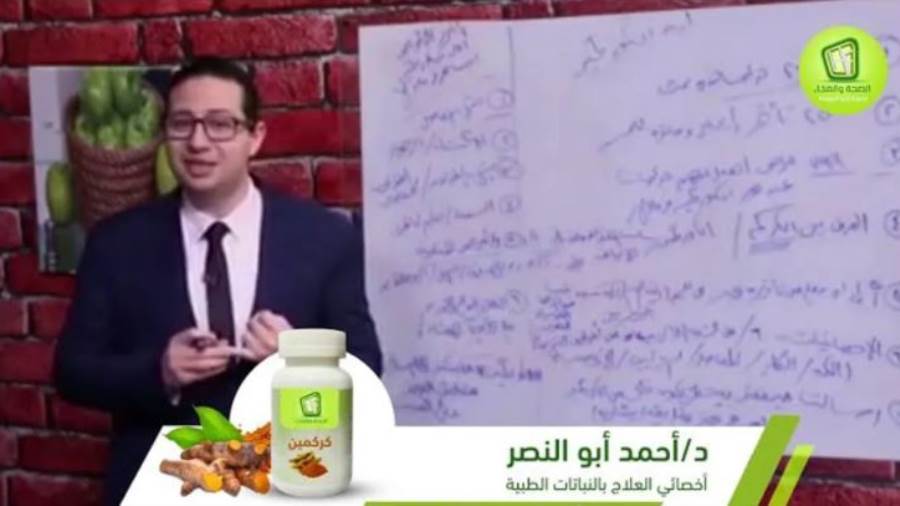 الصيدلي أحمد أبو النصر الشهير بـطبيب الكركمين