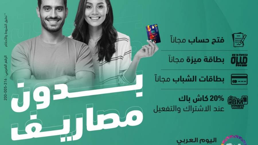 العروض الترويجية لبنك مصر