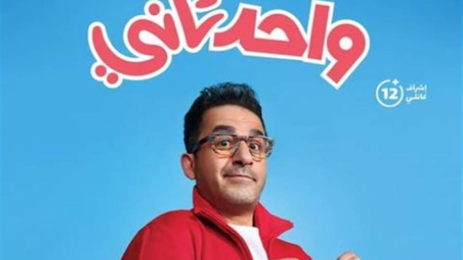 بوستر فيلم واحد تاني