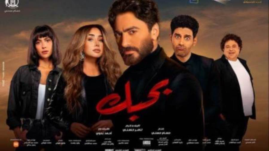 بوستر فيلم بحبك