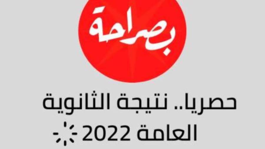 نتيجة الثانوية العامة 2022