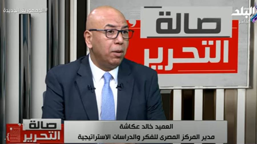 العميد خالد عكاشة مدير المركز المصري للفكر والدراسات الاسترا
