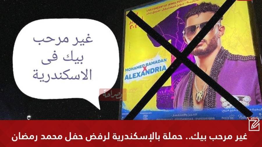 محمد رمضان وحملة لرفض احياء حفل بالإسكندرية
