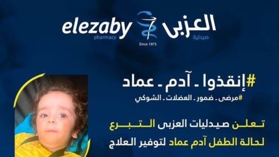 صيدليات العزبى تعلن التبرع لإنقاذ حالة الطفل آدم عماد
