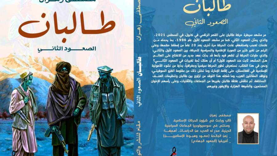 غلاف كتاب طالبان الصعود الثاني للكاتب مصطفى زهران