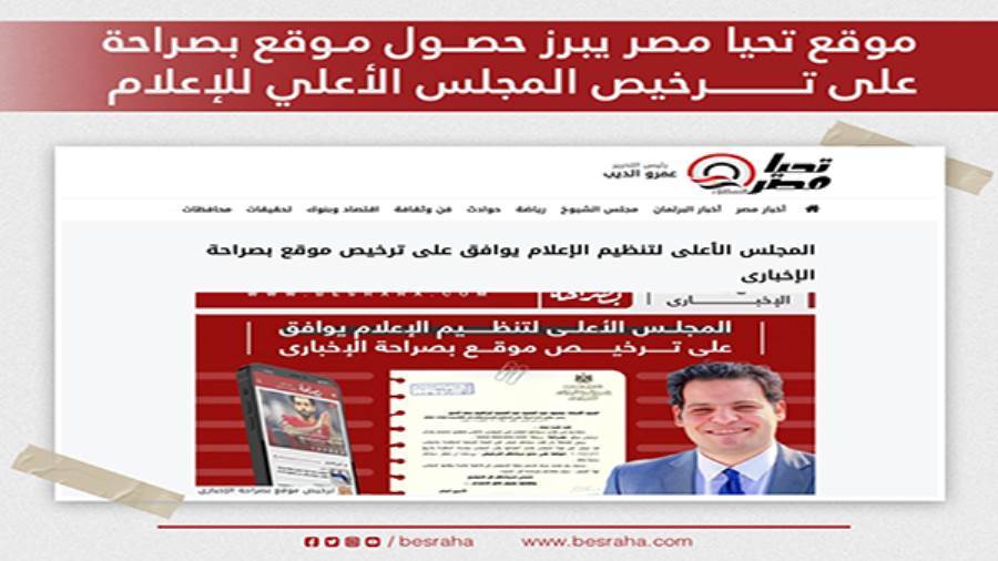 موقع تحيا مصر تبرز حصول موقع بصراحة على ترخيص الأعلى للإعلام